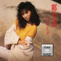 鄺美雲-精裝歌集(SACD)Cally Kwong