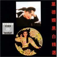 葉德嫻-黑白精選(SACD)Deanie Ip