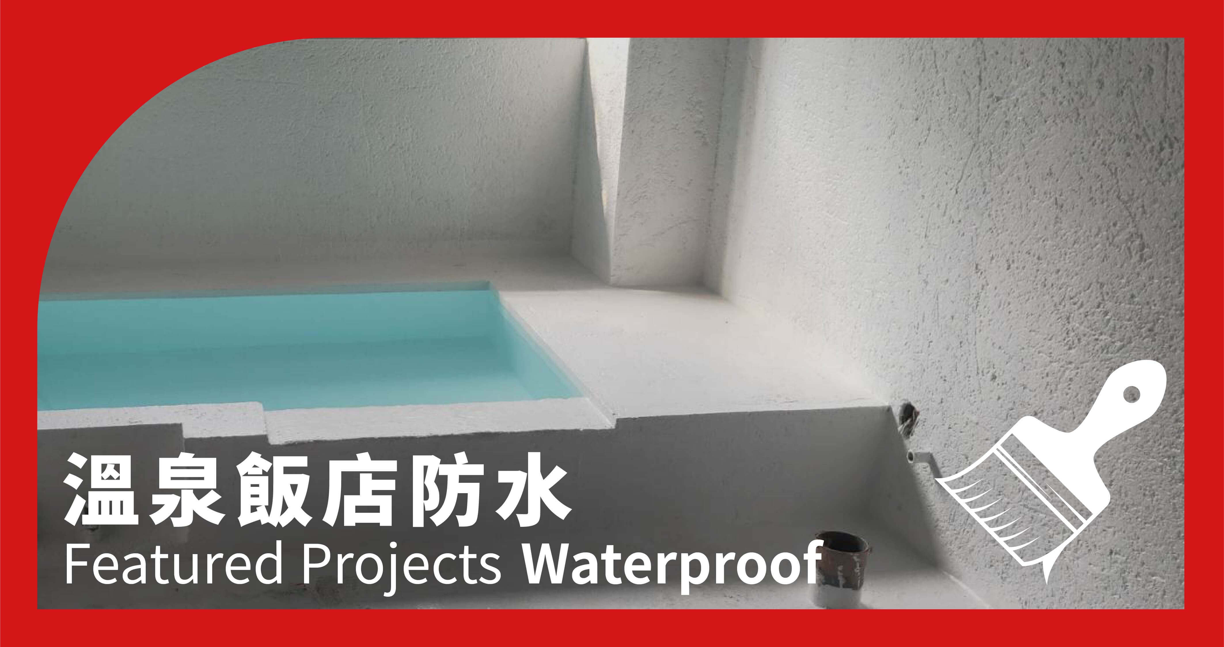 溫泉飯店防水工程實績案例