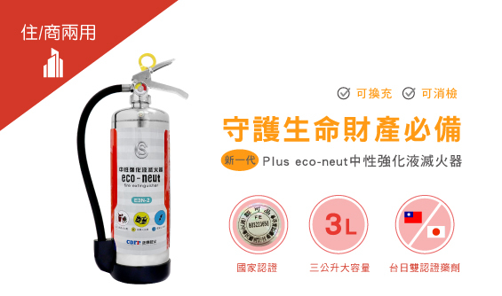 你知道環保滅火器嗎？更潔淨的防火新選擇！有效滅火又環保