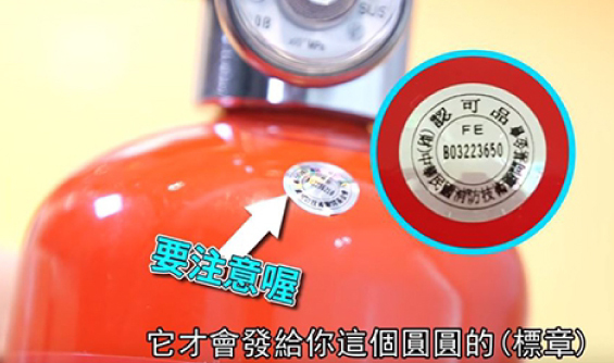 你家的滅火器合格嗎？符合３大認證的滅火器才值得推薦