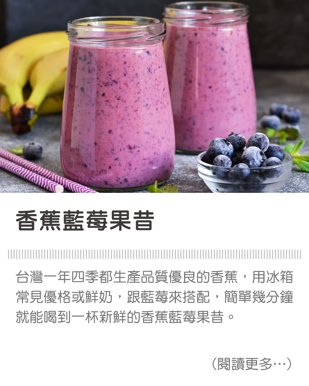 香蕉藍莓果昔 ∣ 天時莓果