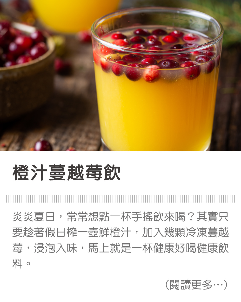 橙汁蔓越莓飲 ∣ 天時莓果