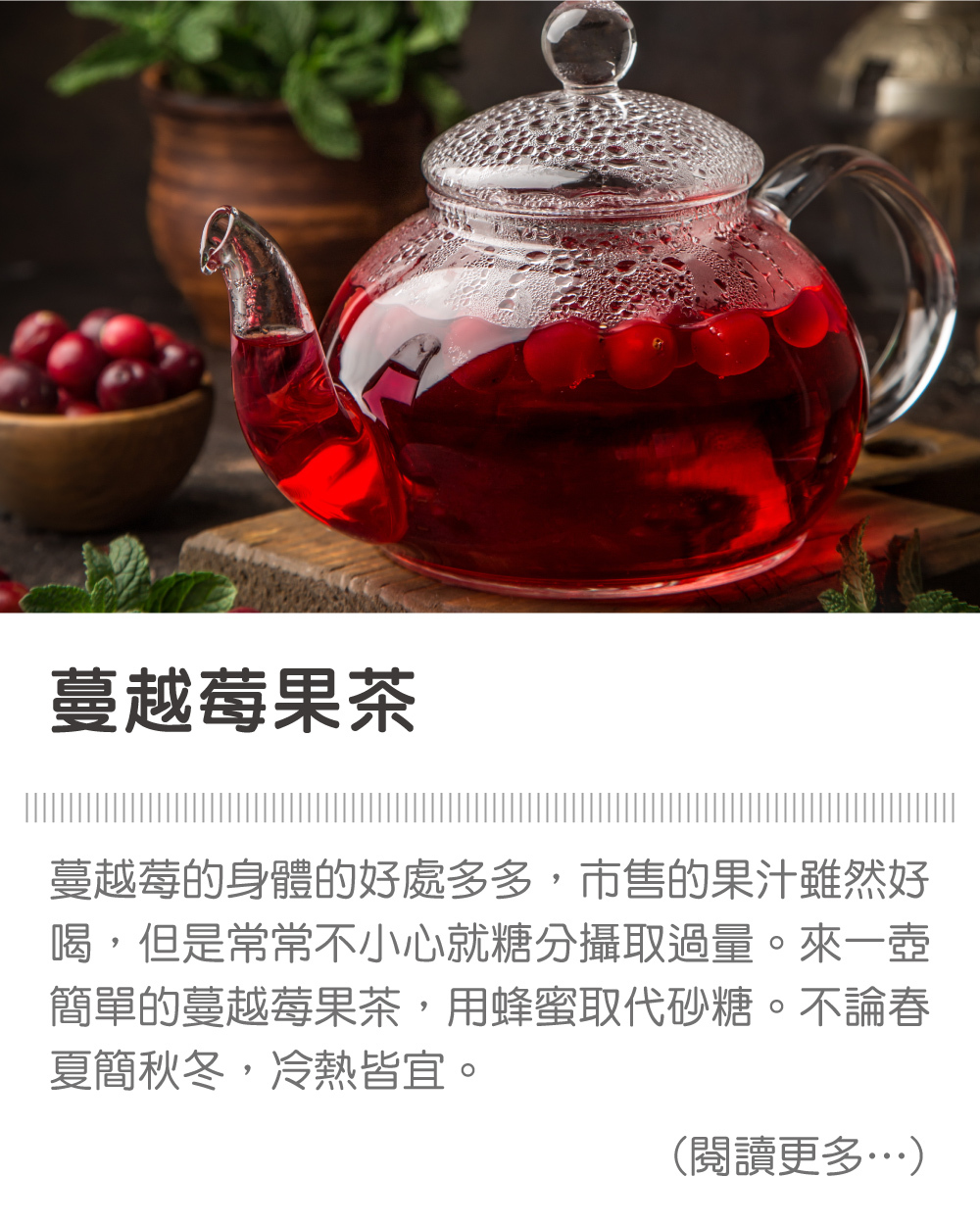 蔓越莓果茶 ∣ 天時莓果