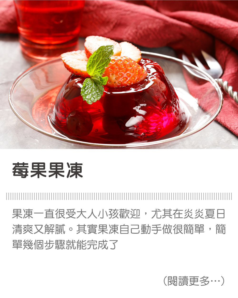 莓果果凍 ∣ 天時莓果