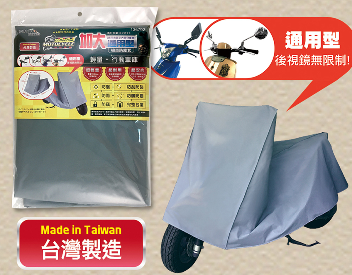 加大通用型機車防塵套