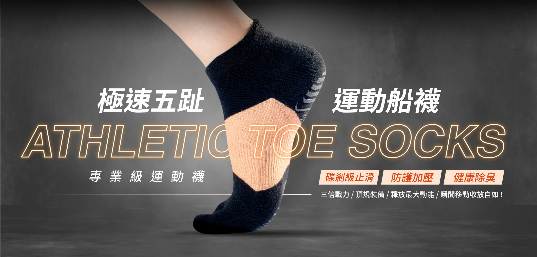 極速五趾運動船襪,ATHLETIC TOE SOCKS,專業級運動襪,碟剎級止滑,防護加壓,健康除臭,三倍戰力 / 頂規裝備 / 釋放最大動能 / 瞬間移動收放自如 !
