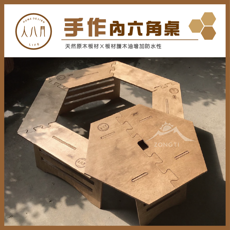 ＊【人八月】內六角桌