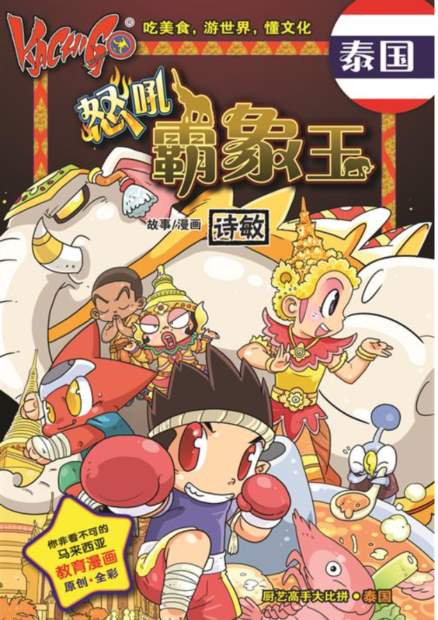 KACHIGO 怒吼霸象王  （泰国吃美食，游世界，懂文化）