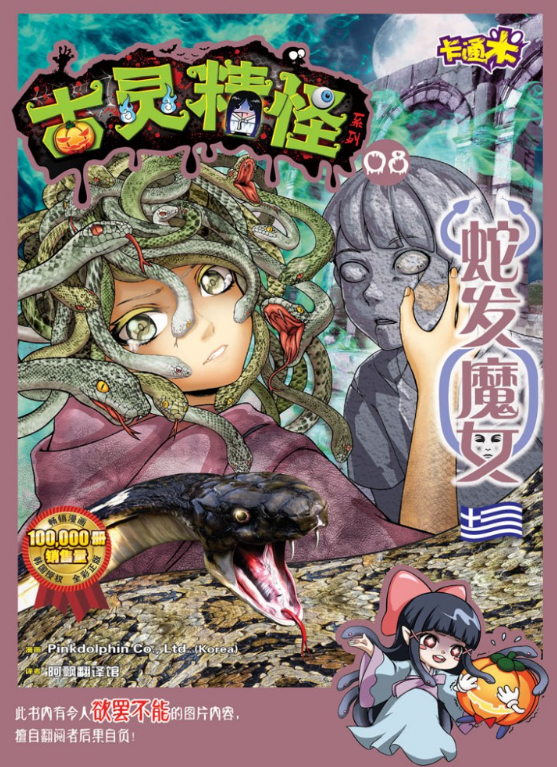 合力出版社 古灵精怪 蛇发魔女