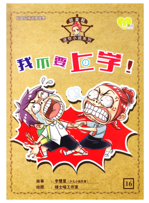 合力出版社 胡童鞋系类 校园品格道德故事 我不要上学