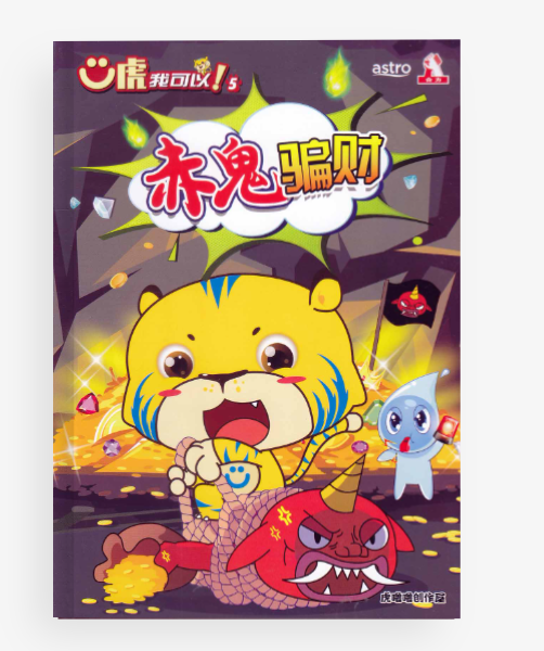 合力出版社 U虎我可以  第5集 赤鬼骗财