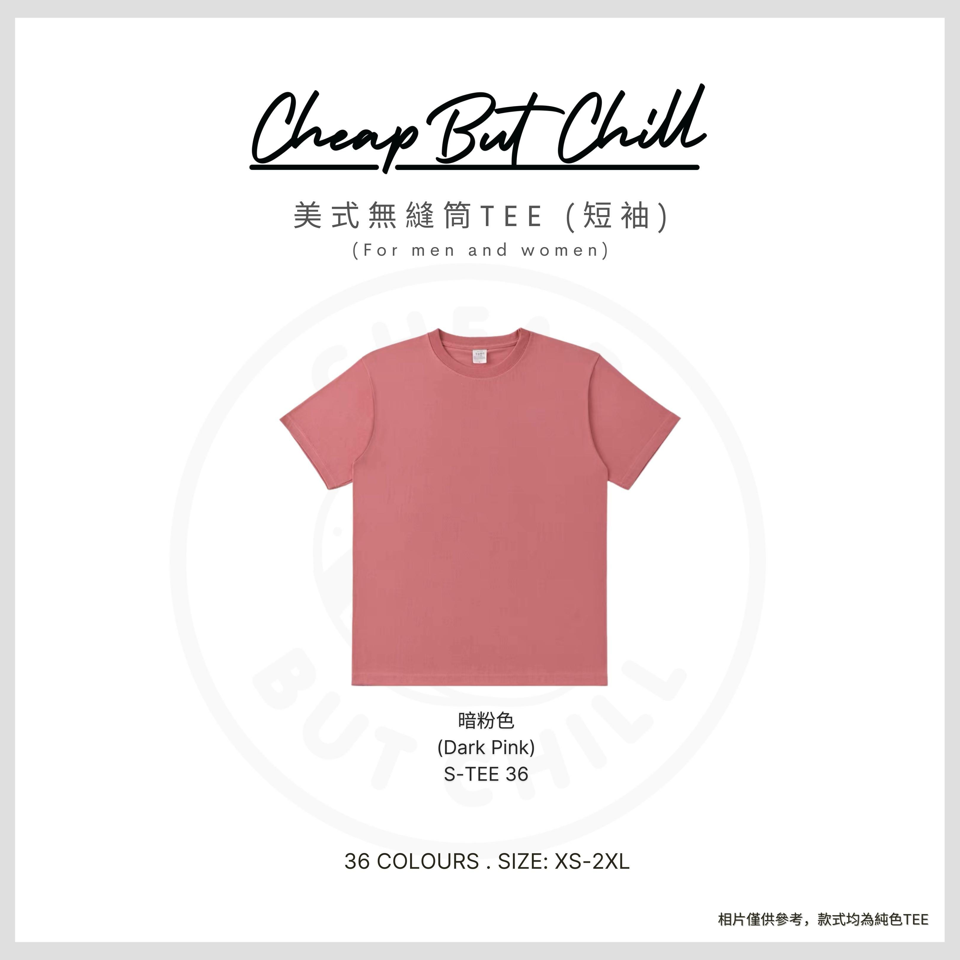 春夏必備!! ✦ CheapbutChill 美式無縫筒Tee (短袖) － 暗粉色