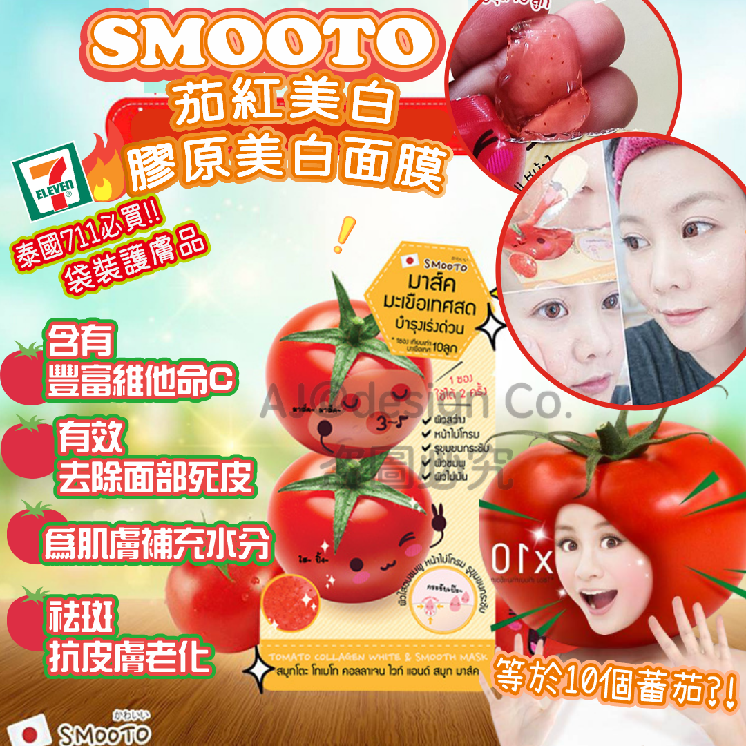泰國 SMOOTO 茄紅美白膠原美白面膜