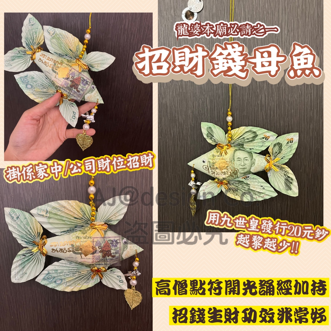 龍婆本廟供請 招財錢母魚