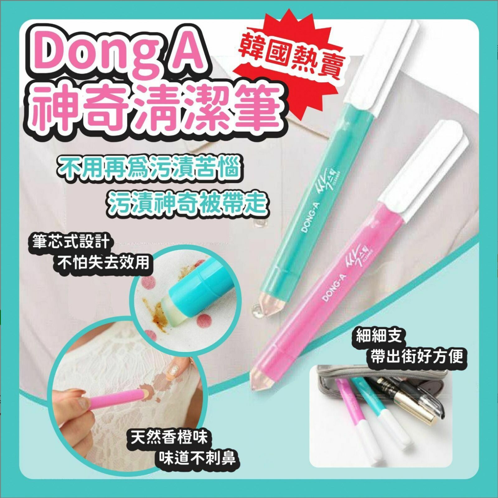 韓國熱銷🇰🇷Dong A神奇可攜去污去漬筆 4g（1套2支）