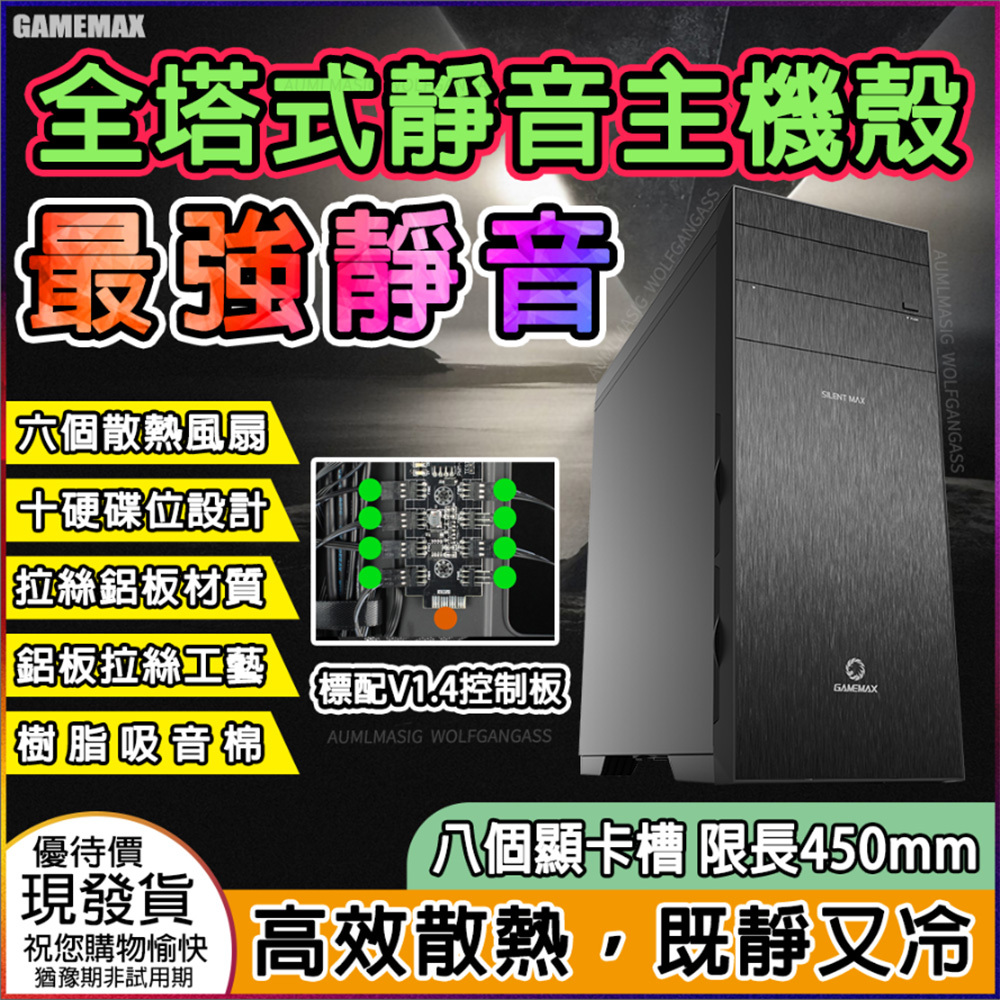 【GMAEMAX全塔式靜音版塔式機殼超大容量10個硬碟CHIA奇亞遊戲E-ATX主機殼】高樹酯吸音棉/顯卡限長450mm/CPU散熱器高度165mm/送6個12CM風扇/抽拉式濾塵網