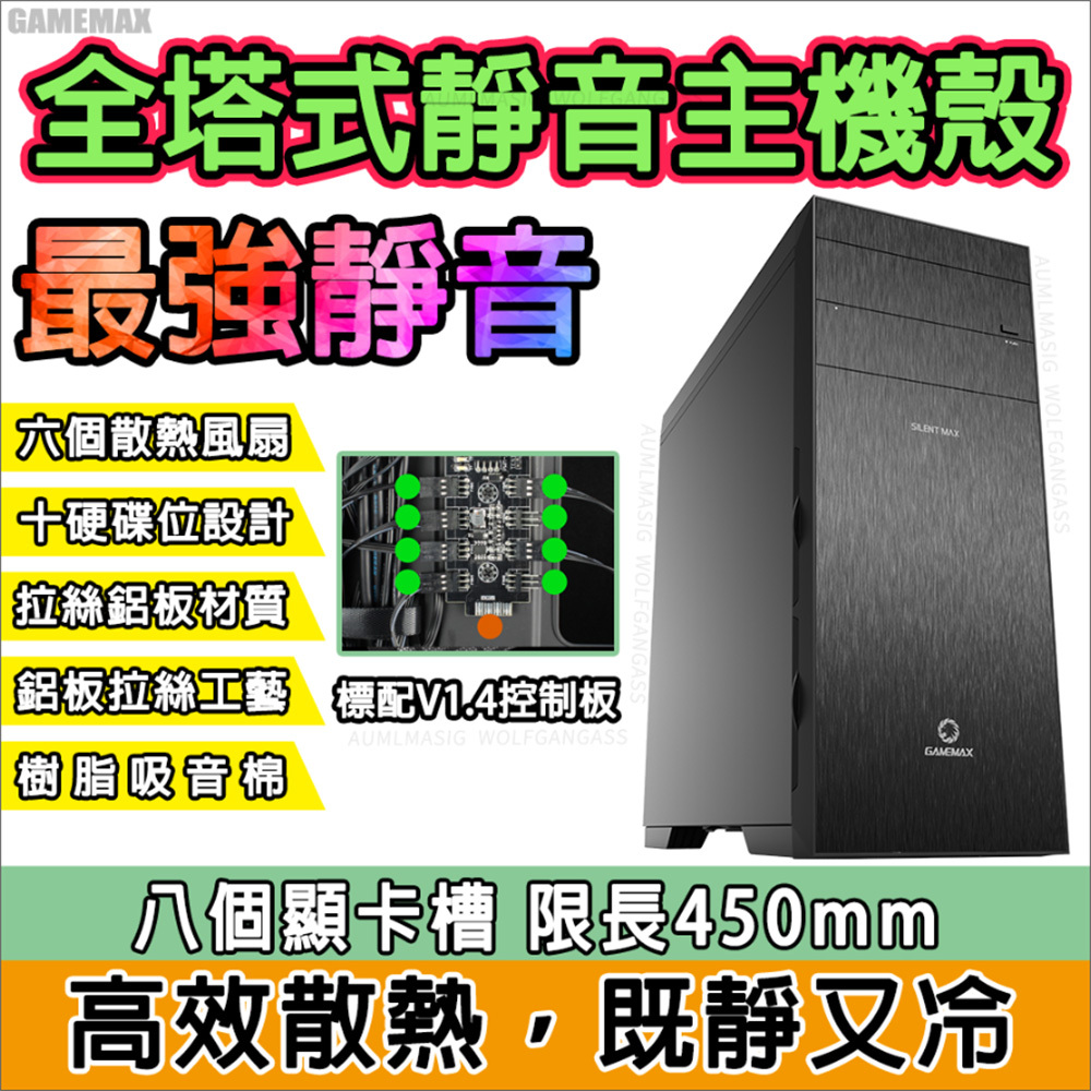 【GMAEMAX全塔式靜音版塔式機殼超大容量10個硬碟CHIA奇亞遊戲E-ATX主機殼】高樹酯吸音棉/顯卡限長450mm/CPU散熱器高度165mm/送6個12CM風扇/抽拉式濾塵網