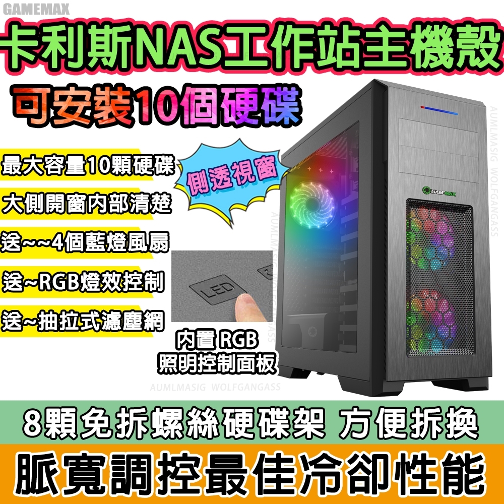 GAMEMAX全塔式柯利斯RGB調控 超大容量10個硬碟遊戲E-ATX主機殼顯卡限長450mm/CPU散熱器高度165mm/送3個12CM32燈藍光風扇/送抽拉式濾塵網X2