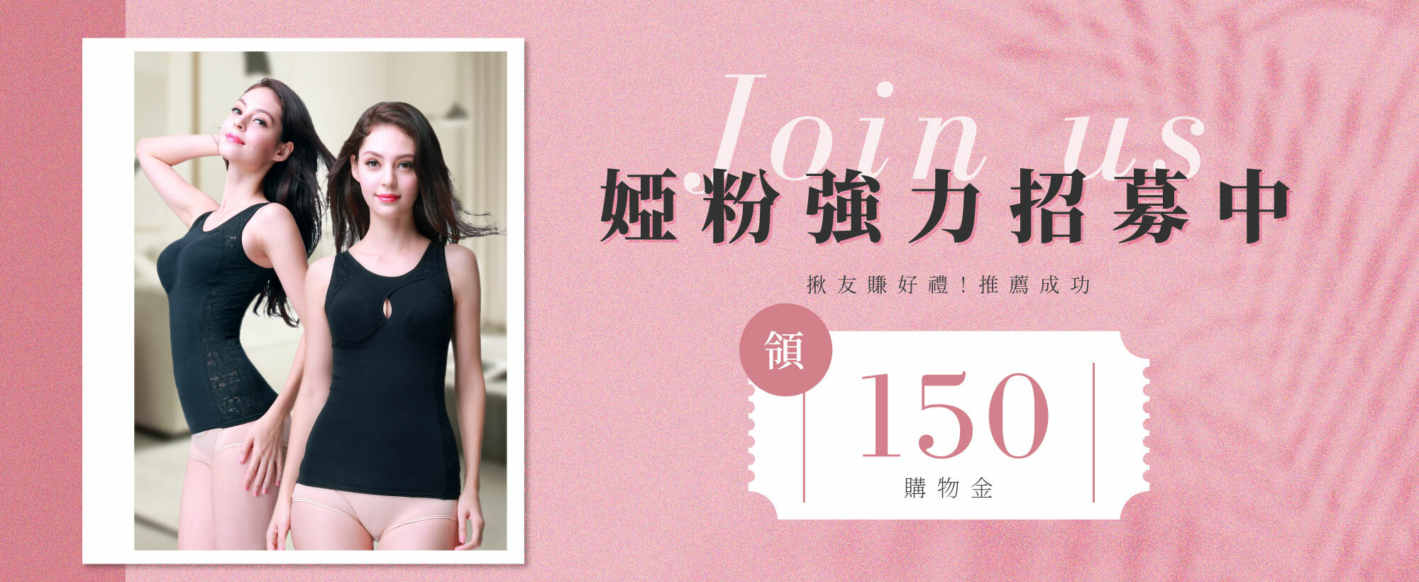 【婭薇恩aLOVIN】會員強力募集中！揪友賺好禮推薦成功享$150購物金