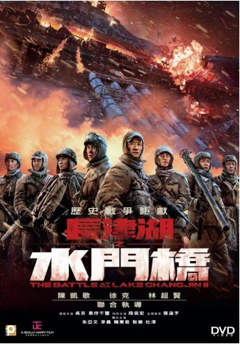 長 津 湖 之 水 門 橋 (DVD)