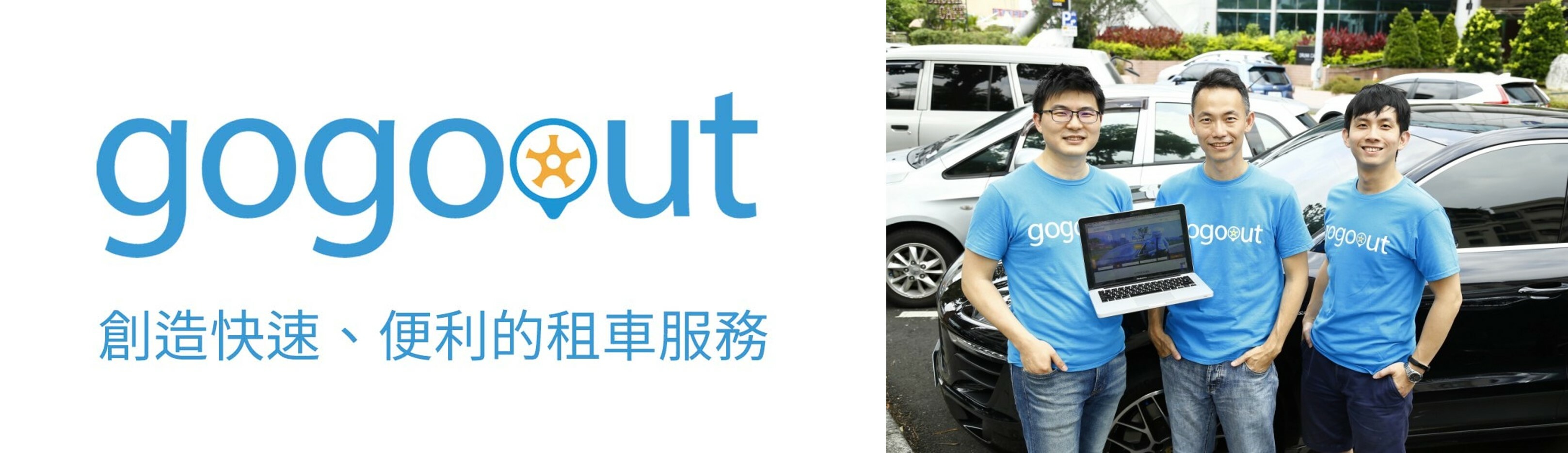 Gogoout是一個線上的租車網，可以根據要出遊的日期提前預約。