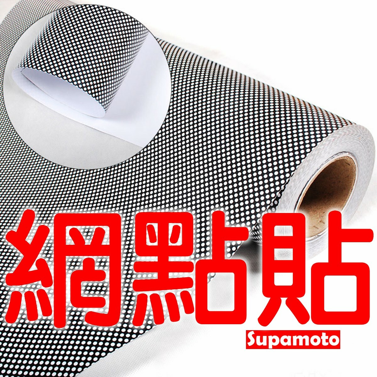 -Supamoto- 網點貼 車窗 車燈 燈膜 網點 防曬 遮陽 防曬 貼膜 隱密 隱匿 車窗 玻璃 大樓 櫥窗 辦公室