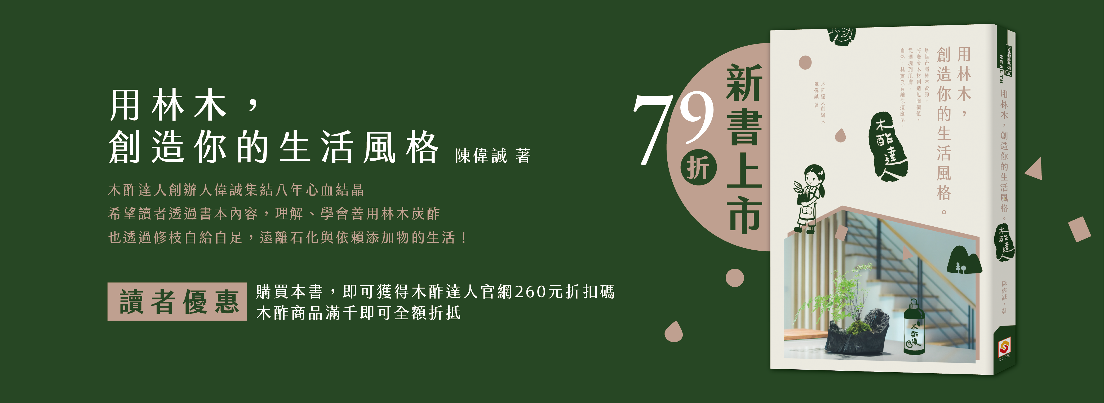 木酢達人,新書上市,用林木創造你的生活風格,森林循環,林木循環