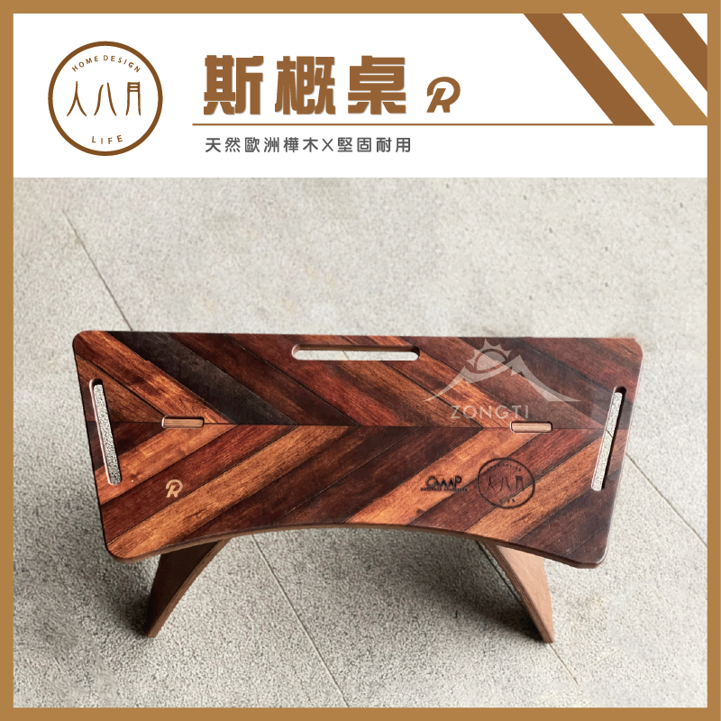 ＊【人八月】斯概桌