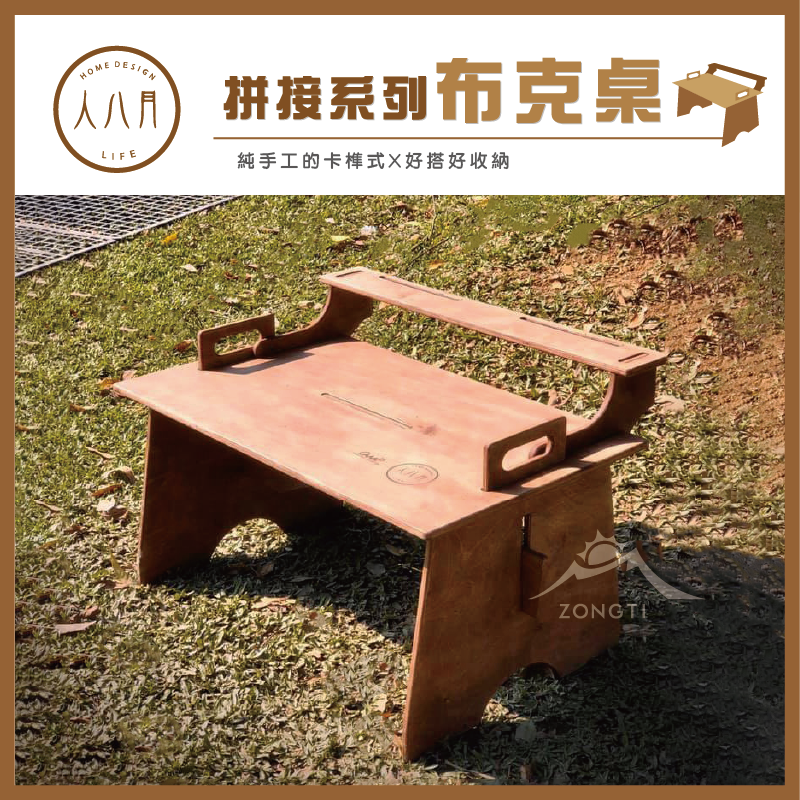 ＊【人八月】布克桌 Book(無收納袋)