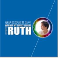 曾路得-華納我愛經典系列 2017 曾路得 (2CD) Ruth Chen
