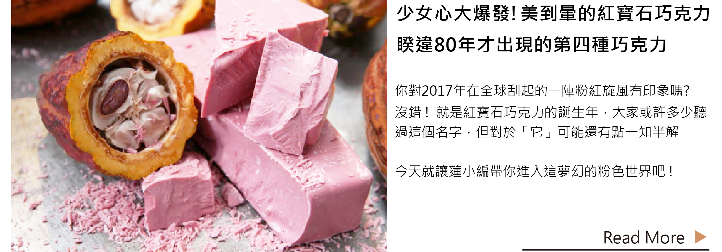 少女心大爆發! 美到暈的紅寶石巧克力 | 睽違80年才出現的第四種巧克力