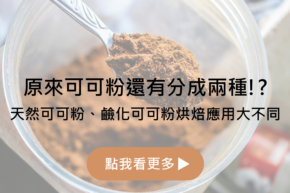 原來可可粉還有分成兩種!? | 天然可可粉、鹼化可可粉烘焙應用大不同