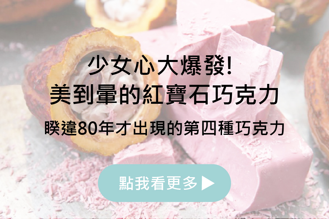 少女心大爆發! 美到暈的紅寶石巧克力 | 睽違80年才出現的第四種巧克力