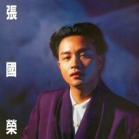 張國榮Leslie cheung-兜風心情(SACD)