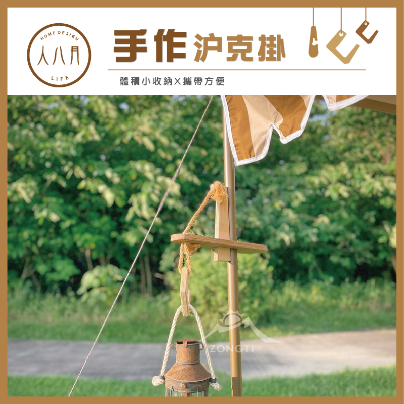 ＊【人八月】手作沪克掛 木製掛鉤 燈掛