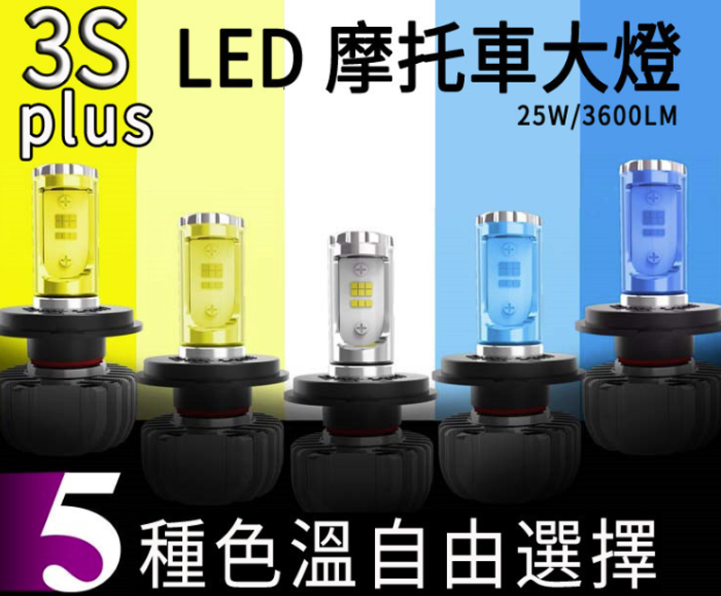 -Supamoto- 3S PLUS LED 大燈 H4 HS1 5色 五色 機車 專用 25W 3600LM