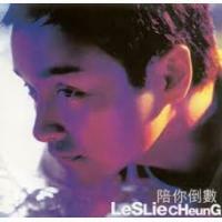 新品レコードLP レスリー・チャン　張國榮　Leslie Cheung 陪倒數 張國榮Leslie Cheung - 陪你倒數(日本版)