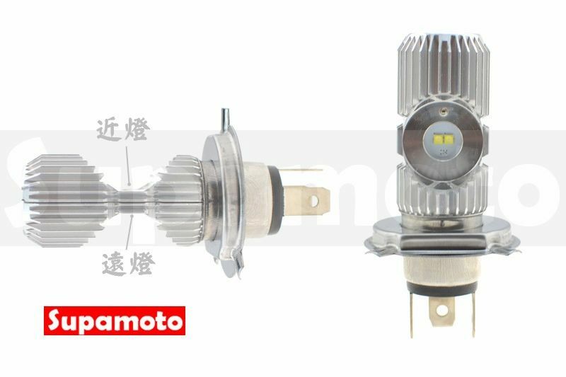 -Supamoto- H4 LED 大燈 10W 12V 改光 通用 鋁合金 散熱 HID 超亮 白光