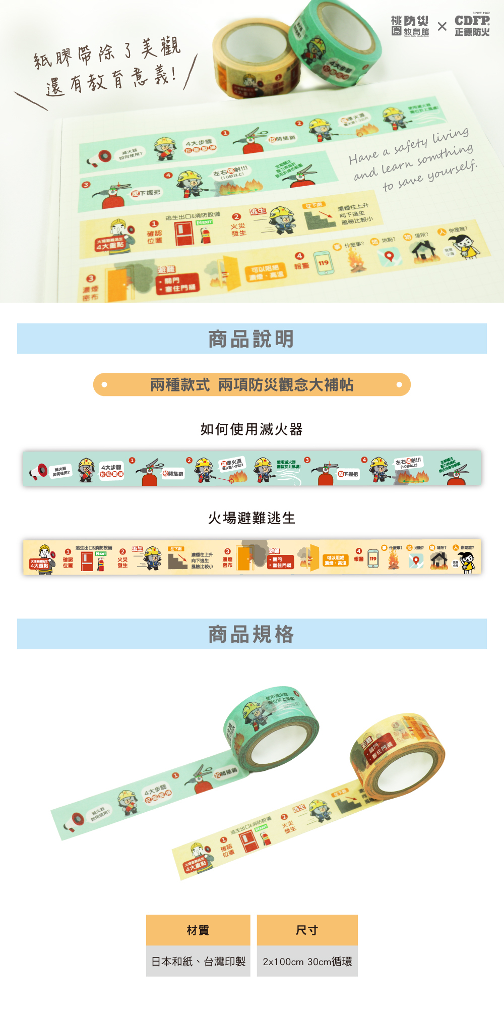 正德防火X桃園防災館消防紙膠帶