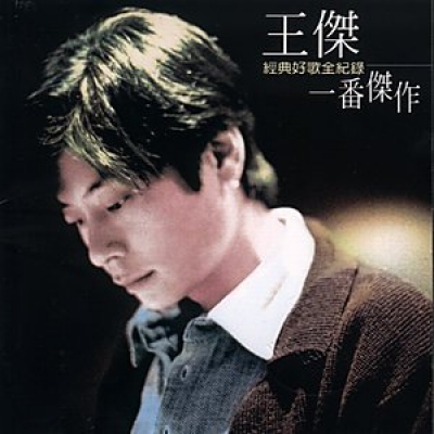 王傑-王傑超級精選集"一番傑作" Wang Chieh Dave Wang CD