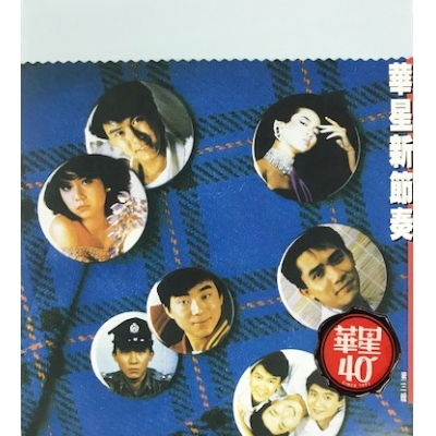 VA-華星新節奏(第三輯) 金碟 華星40經典金唱片 金碟 CD