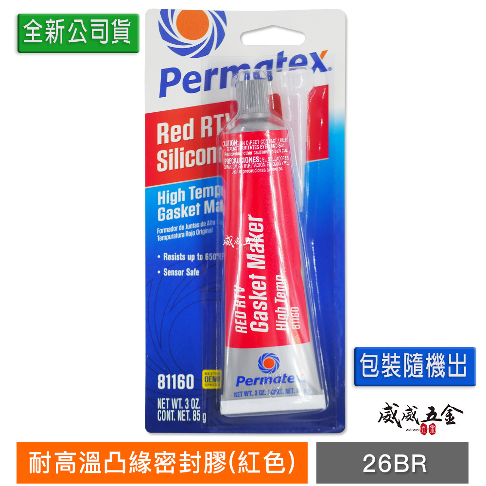 美國 Permatex 太陽牌｜26BR｜紅色-耐高溫凸緣密封膠 迫緊膏 矽利康矽質墊片膠｜81160