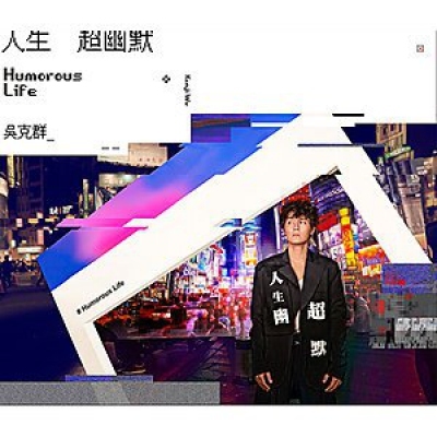 吳克群-人生超幽默 Kenji Wu CD
