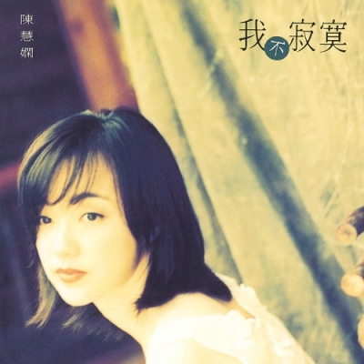 ★CD【ザ・ベスト・オブ・プリシラ・チャン/陳慧嫻】永遠是的陳慧嫻 ,SC-61 My00MTcxLmpwZWc.jpeg