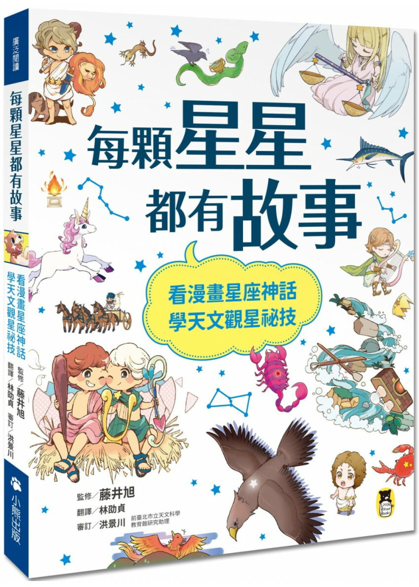 每顆星星都有故事：看漫畫星座神話，學天文觀星祕技