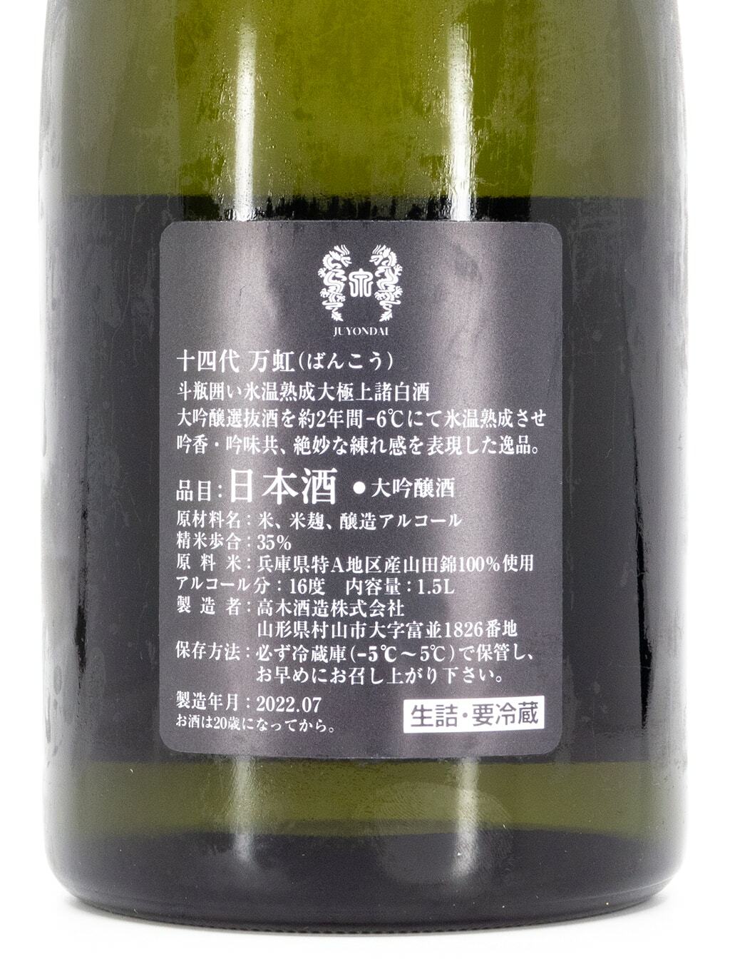 【空き瓶】十四代　万虹　斗瓶囲い氷温熟成大極上諸白酒　2023.07