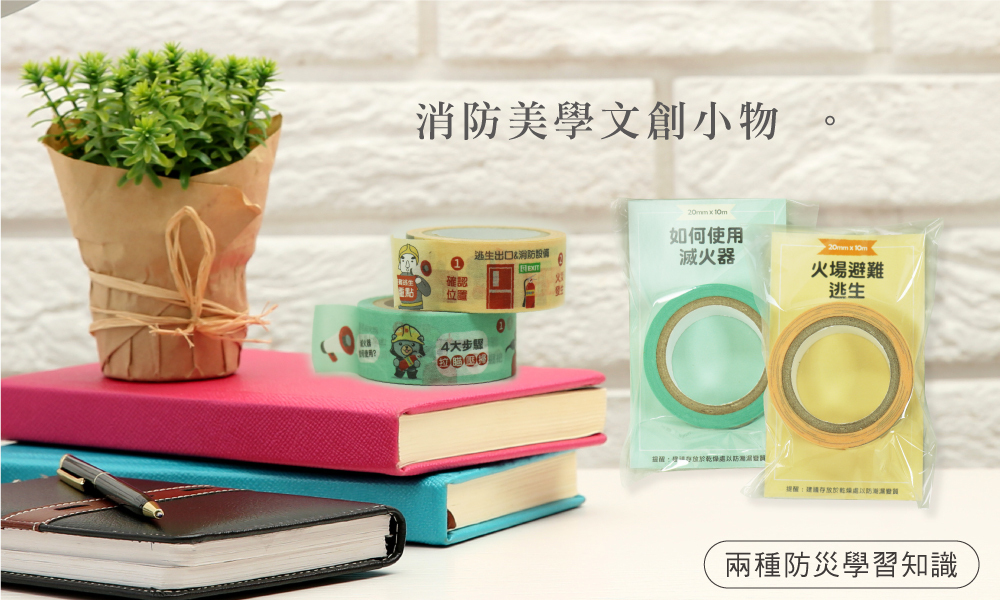 正德防火X八德防災館具有教育意義紙膠帶規格表