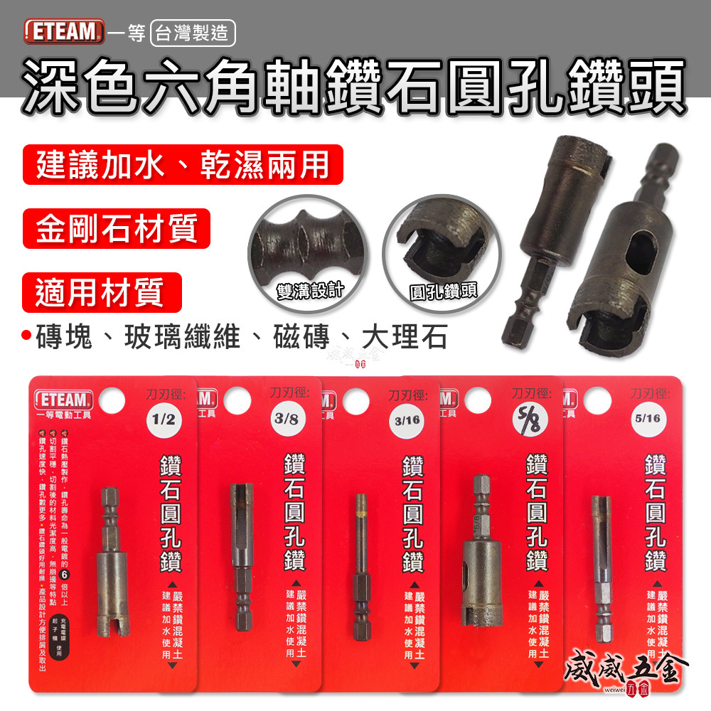 ETEAM 台灣製 一等 SONA｜深色六角軸鑽石圓孔鑽｜六角柄鑽石開孔器 乾濕兩用鑽頭 磚塊玻璃纖維磁磚大理石