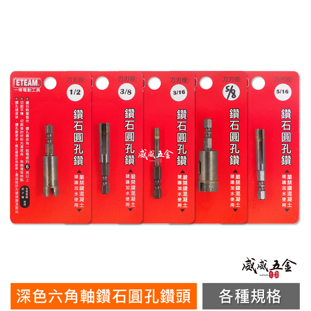 ETEAM 台灣製 一等 SONA｜深色六角軸鑽石圓孔鑽｜六角柄鑽石開孔器 乾濕兩用鑽頭 磚塊玻璃纖維磁磚大理石